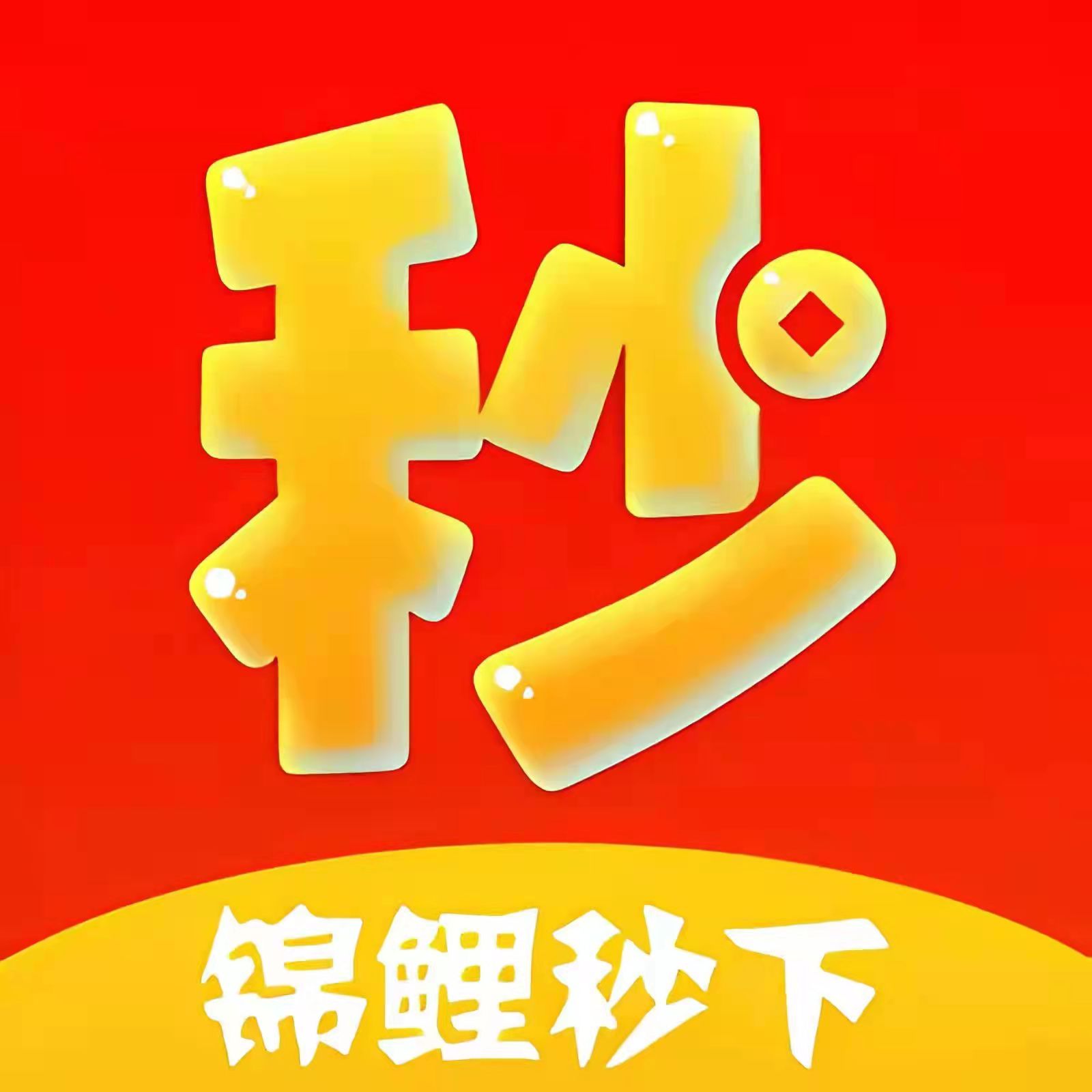 锦鲤秒下
